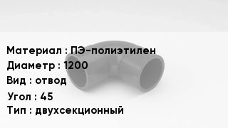 Отвод полиэтиленовый ПЭ-полиэтилен 1200 отвод Угол:45 двухсекционный
